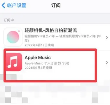 新田apple维修店分享Apple Music怎么取消自动收费 