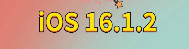 新田苹果手机维修分享iOS 16.1.2正式版更新内容及升级方法 